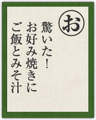 驚いた! お好み焼きに ご飯とみそ汁 驚いた! お好み焼きに ご飯とみそ汁