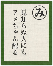 見知らぬ人にも アメちゃん配る 見知らぬ人にも アメちゃん配る