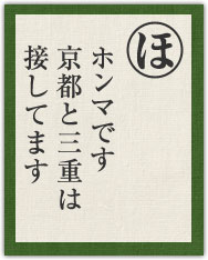 ホンマです 京都と三重は 接してます ホンマです 京都と三重は 接してます