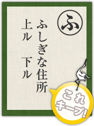 ふしぎな住所 上ル 下ル ふしぎな住所 上ル 下ル