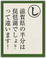 滋賀県の半分は 琵琶湖でしょ? って違います! 滋賀県の半分は 琵琶湖でしょ? って違います!