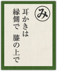 耳かきは 縁側で 膝の上で 耳かきは 縁側で 膝の上で