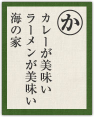 カレーが美味い ラーメンが美味い 海の家 カレーが美味い ラーメンが美味い 海の家