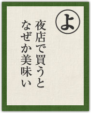 夜店で買うと なぜか美味い 夜店で買うと なぜか美味い