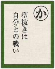 型抜きは 自分との戦い 型抜きは 自分との戦い