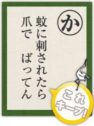 蚊に刺されたら 爪で ばってん 蚊に刺されたら 爪で ばってん
