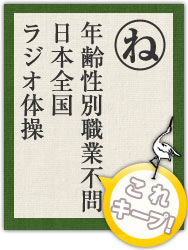 年齢性別職業不問 日本全国 ラジオ体操 年齢性別職業不問 日本全国 ラジオ体操