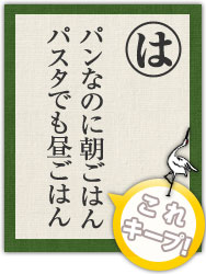 パンなのに朝ごはん パスタでも昼ごはん パンなのに朝ごはん パスタでも昼ごはん