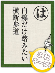 白線だけ踏みたい 横断歩道 白線だけ踏みたい 横断歩道