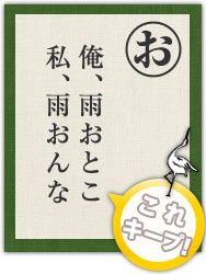 俺、雨おとこ 私、雨おんな 俺、雨おとこ 私、雨おんな