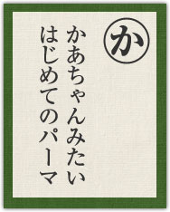 かあちゃんみたい はじめてのパーマ かあちゃんみたい はじめてのパーマ