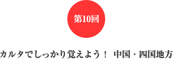 第10回 カルタでしっかり覚えよう! 中国・四国地方 第10回 カルタでしっかり覚えよう! 中国・四国地方