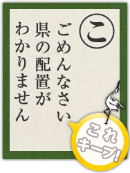 ごめんなさい 県の配置がわかりません ごめんなさい 県の配置がわかりません