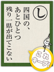 四国の、 あとひとつ 残り一県が出てこない 四国の、 あとひとつ 残り一県が出てこない