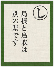 島根と鳥取は 別の県です 島根と鳥取は 別の県です