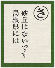 砂丘はないです 島根県には 砂丘はないです 島根県には