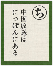 中国放送は にっぽんにある 中国放送は にっぽんにある