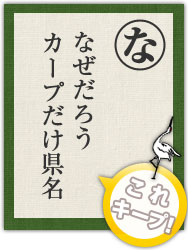 なぜだろう カープだけ県名 なぜだろう カープだけ県名