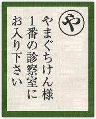 やまぐちけん様 1番の診察室に お入り下さい やまぐちけん様 1番の診察室に お入り下さい