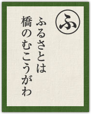 ふるさとは 橋のむこうがわ ふるさとは 橋のむこうがわ