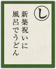 新築祝いに 風呂でうどん 新築祝いに 風呂でうどん