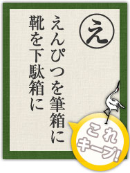 えんぴつを筆箱に 靴を下駄箱に えんぴつを筆箱に 靴を下駄箱に