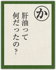 肝油って 何だったの? 肝油って 何だったの?
