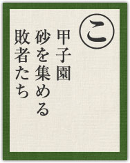 甲子園 砂を集める 敗者たち 甲子園 砂を集める 敗者たち