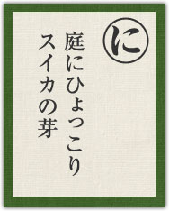 庭にひょっこり スイカの芽 庭にひょっこり スイカの芽
