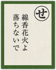 線香花火よ 落ちないで 線香花火よ 落ちないで