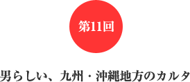 第11回 男らしい、九州・沖縄地方のカルタ 第11回 男らしい、九州・沖縄地方のカルタ