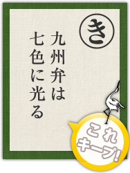 九州弁は 七色に光る 九州弁は 七色に光る
