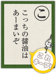 こっちの醤油は あーまいぞ こっちの醤油は あーまいぞ