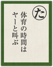 体育の時間は ヤーと叫ぶ 体育の時間は ヤーと叫ぶ