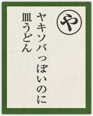 ヤキソバっぽいのに 皿うどん ヤキソバっぽいのに 皿うどん