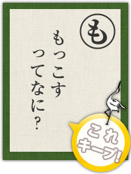 もっこす ってなに? もっこす ってなに?