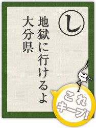 地獄に行けるよ 大分県 地獄に行けるよ 大分県