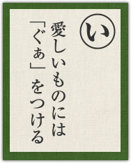 愛しいものには 「ぐぁ」をつける 愛しいものには 「ぐぁ」をつける