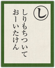 しりもちついて おーいたけん しりもちついて おーいたけん