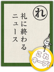 礼に終わる ニュース 礼に終わる ニュース