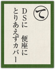 DSに 便座に とりあえずカバー DSに 便座に とりあえずカバー