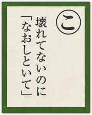 壊れてないのに 「なおしといて」 壊れてないのに 「なおしといて」