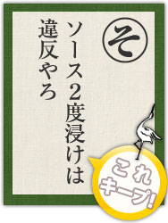 ソース2度浸けは 違反やろ ソース2度浸けは 違反やろ