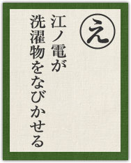 江ノ電が 洗濯物をなびかせる 江ノ電が 洗濯物をなびかせる