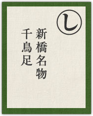 新橋名物 千鳥足 新橋名物 千鳥足