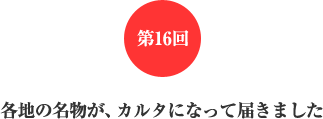第16回 各地の名物が、カルタになって届きました 第16回 各地の名物が、カルタになって届きました