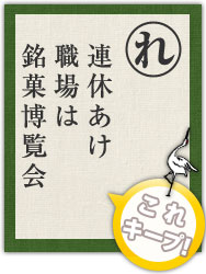 連休あけ 職場は 銘菓博覧会 連休あけ 職場は 銘菓博覧会