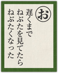 遅くまで ねぶたを見てたら ねぶたくなった 遅くまで ねぶたを見てたら ねぶたくなった