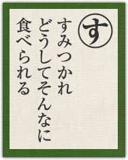 すみつかれ どうしてそんなに 食べられる すみつかれ どうしてそんなに 食べられる