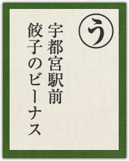 宇都宮駅前 餃子のビーナス 宇都宮駅前 餃子のビーナス